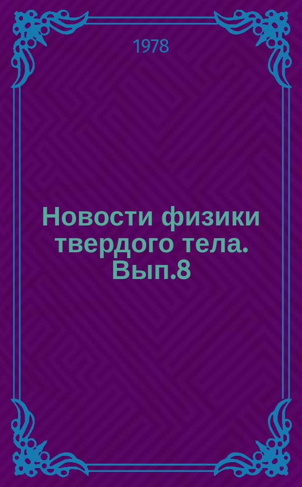 Новости физики твердого тела. Вып.8 : Атомная структура межзеренных границ