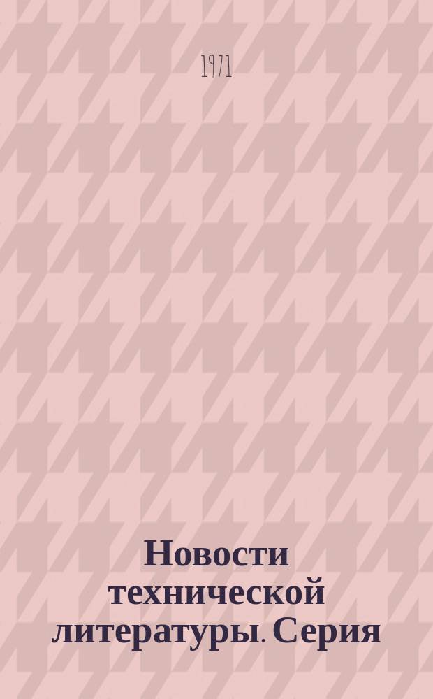 Новости технической литературы. Серия: Общеотраслевая. Горное дело. Металлургия