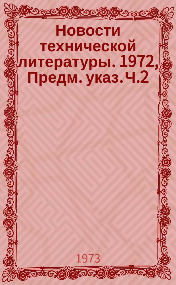 Новости технической литературы. 1972, Предм. указ. Ч.2 : (Обогащение руд)