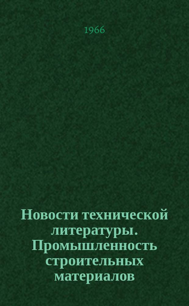 Новости технической литературы. Промышленность строительных материалов : Бюллетень аннотир. статей из зарубежных журналов, получаемых ЦНТБ ЦНИИТЭСтрома