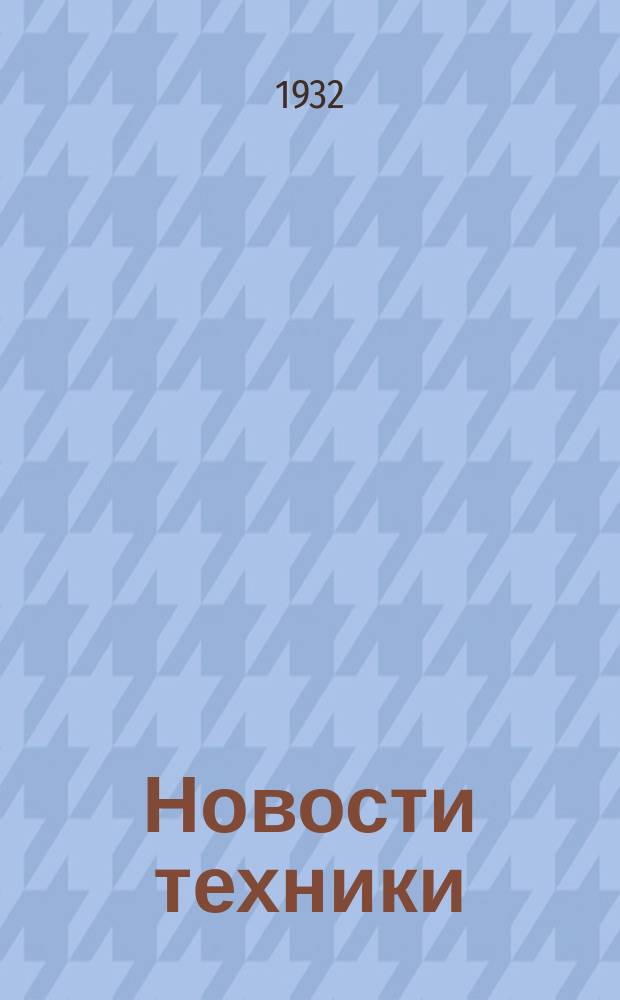 Новости техники : Ежедневный бюллетень Центр. ин-та технико-экон. информации (ЦИТЭИН) при техпропе Нар. ком. тяжелой промышленности
