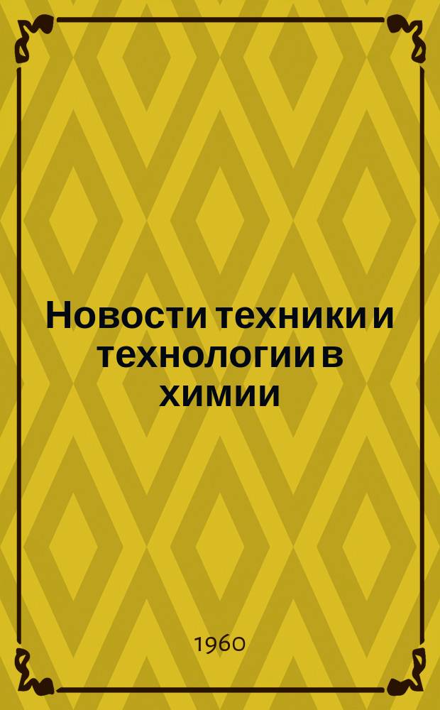 Новости техники и технологии в химии : (Обзор отечеств. и зарубежной литературы)