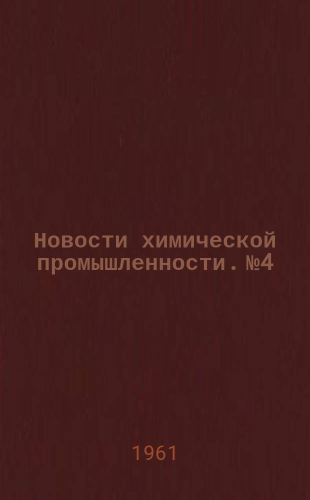 Новости химической промышленности. №4 : Кондуктор типа ММЗЧ-59