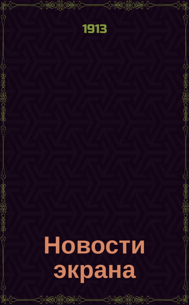 Новости экрана : Кинематогр. лит.-худож. журнал