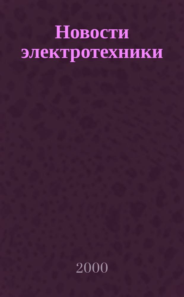 Новости электротехники : Информ.-справ. изд
