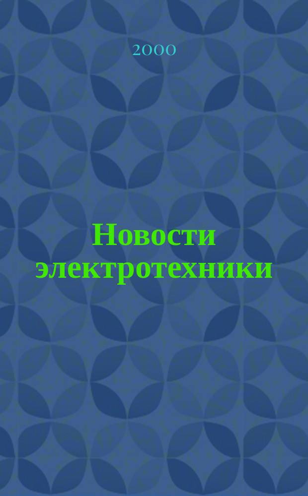 Новости электротехники : Информ.-справ. изд. 2000, 3