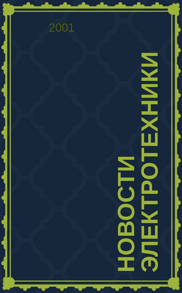 Новости электротехники : Информ.-справ. изд. 2001, 1(7)