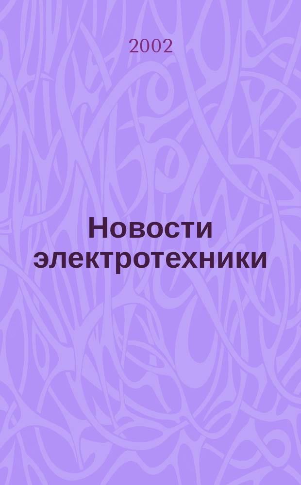 Новости электротехники : Информ.-справ. изд. 2002, 4(16)