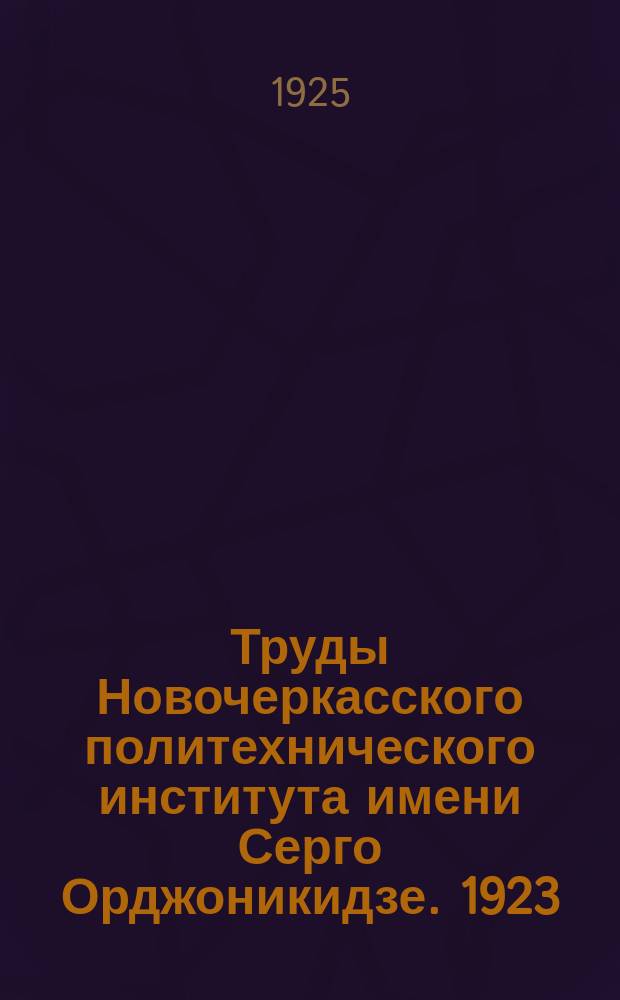 Труды Новочеркасского политехнического института имени Серго Орджоникидзе. 1923/1925, Т.9, Прил. 1 : Обобщение теоремы д'Алмбера