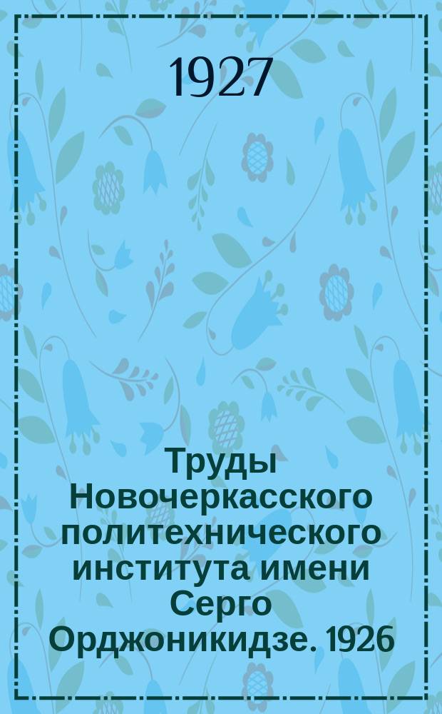 Труды Новочеркасского политехнического института имени Серго Орджоникидзе. 1926/1927, Т.10 : Официальный отдел