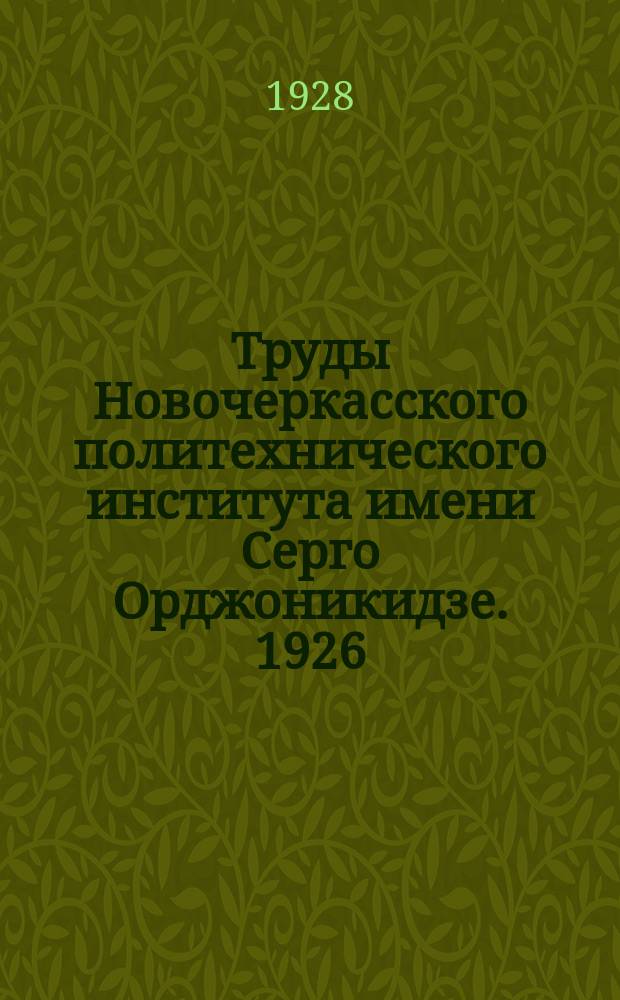 Труды Новочеркасского политехнического института имени Серго Орджоникидзе. 1926/1927, Т.10, Прил. 3 : Компаундирование алтернаторов посредством вращающегося магнитного поля