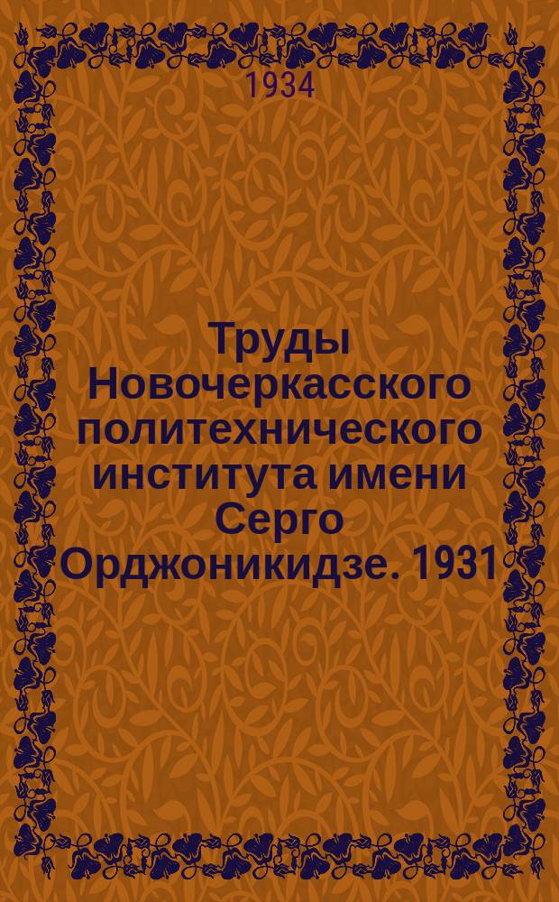 Труды Новочеркасского политехнического института имени Серго Орджоникидзе. 1931/1932, Т.1(15) : Научный отдел. физико-математическая часть