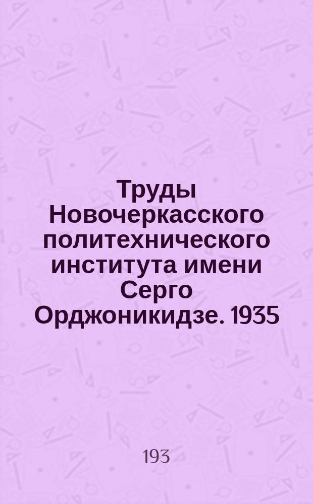 Труды Новочеркасского политехнического института имени Серго Орджоникидзе. 1935/1936, Т.4(18) : Научный отдел. Строительная часть