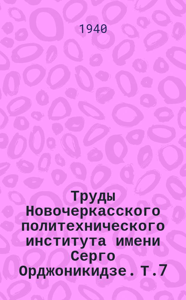 Труды Новочеркасского политехнического института имени Серго Орджоникидзе. Т.7(21) : Научный отдел. Геолого-разведочная часть
