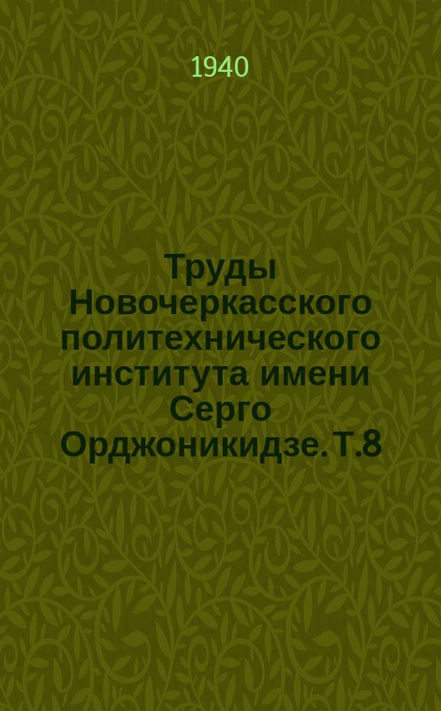 Труды Новочеркасского политехнического института имени Серго Орджоникидзе. Т.8(22) : Научный отдел. Строительная часть