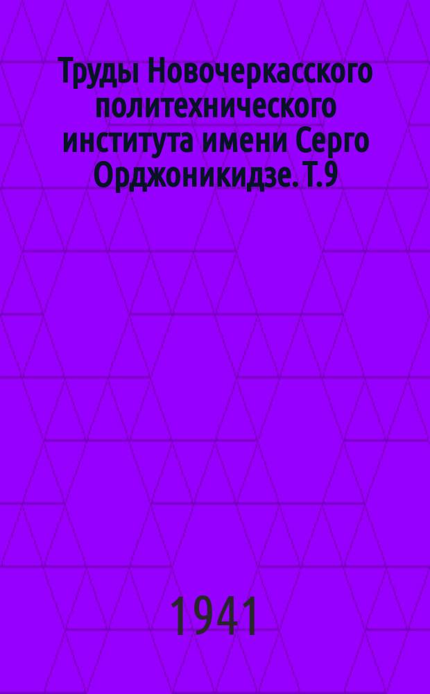Труды Новочеркасского политехнического института имени Серго Орджоникидзе. Т.9(23) : Научный отдел. Строительная часть