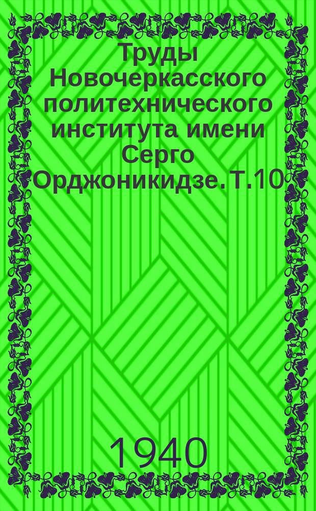Труды Новочеркасского политехнического института имени Серго Орджоникидзе. Т.10(24) : Научный отдел. Энергетическая часть