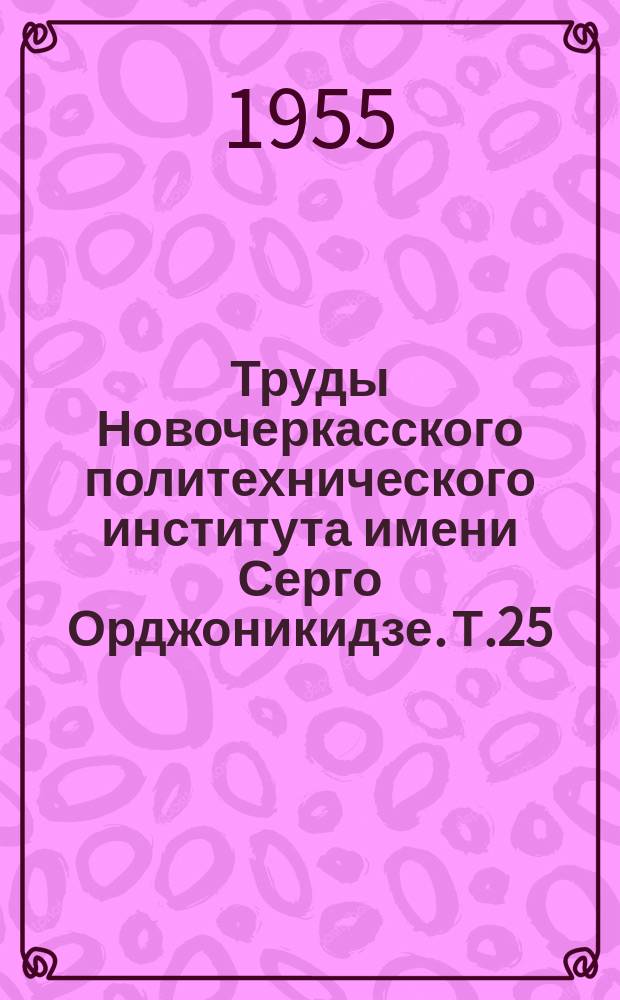 Труды Новочеркасского политехнического института имени Серго Орджоникидзе. Т.25(39)[1] : Химия воды и внутрикотловые процессы