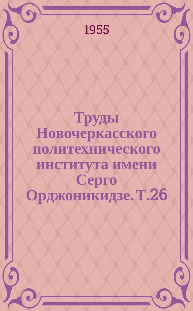 Труды Новочеркасского политехнического института имени Серго Орджоникидзе. Т.26(40) : (Горная секция)