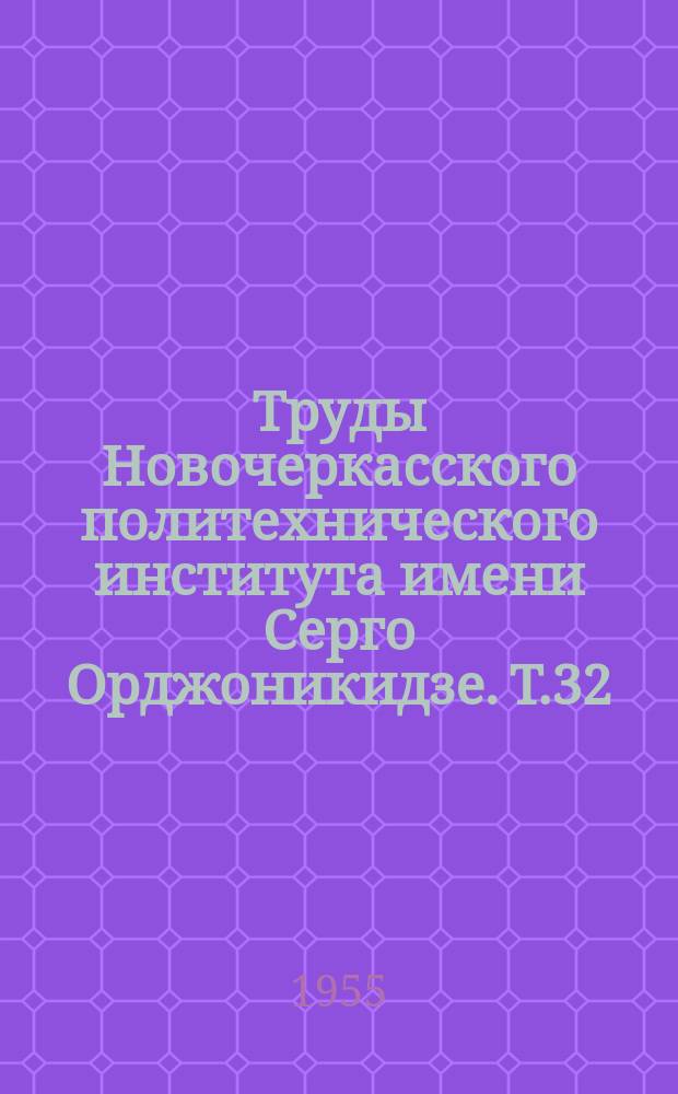 Труды Новочеркасского политехнического института имени Серго Орджоникидзе. Т.32(46) : Горная секция