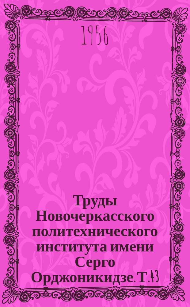Труды Новочеркасского политехнического института имени Серго Орджоникидзе. Т.43(57) : (Работы электротехнических кафедр)