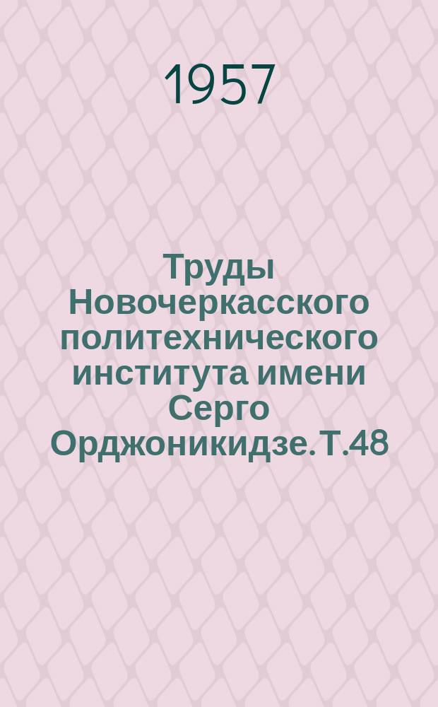Труды Новочеркасского политехнического института имени Серго Орджоникидзе. Т.48(62) : Работы Электромеханического факультета, посвященные пятидесятилетнему юбилею Института (1907-1957 г. г.)