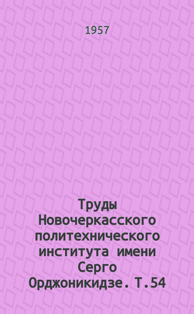 Труды Новочеркасского политехнического института имени Серго Орджоникидзе. Т.54(68) : Работы кафедр разработки пластовых месторождений, разработки рудных месторождений и разработки месторождений открытым способом, посвященные пятидесятилетнему юбилею института (1907-1957 г.г.)