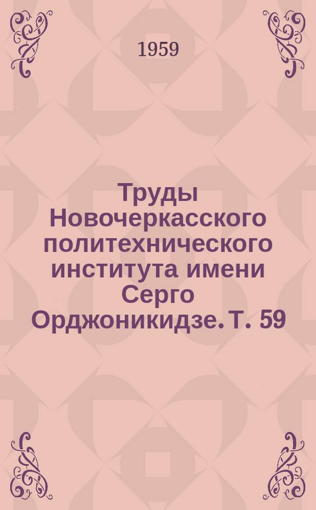 Труды Новочеркасского политехнического института имени Серго Орджоникидзе. Т.[59](73) : Работы Кафедры физики, посвященные пятидесятилетнему юбилею Института (1907-1957 г.г.)