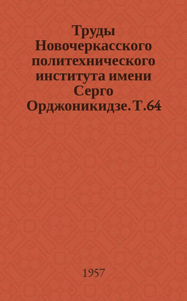 Труды Новочеркасского политехнического института имени Серго Орджоникидзе. Т.64(78) : Работы Кафедр политической экономии, посвященные пятидесятилетнему юбилею Института (1907-1957 г.г.)