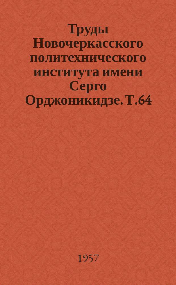 Труды Новочеркасского политехнического института имени Серго Орджоникидзе. Т.64(78) : Работы Кафедр политической экономии, посвященные пятидесятилетнему юбилею Института (1907-1957 г.г.)