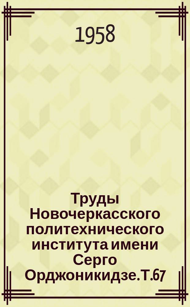 Труды Новочеркасского политехнического института имени Серго Орджоникидзе. Т.67(81) : Работы Строительного факультета