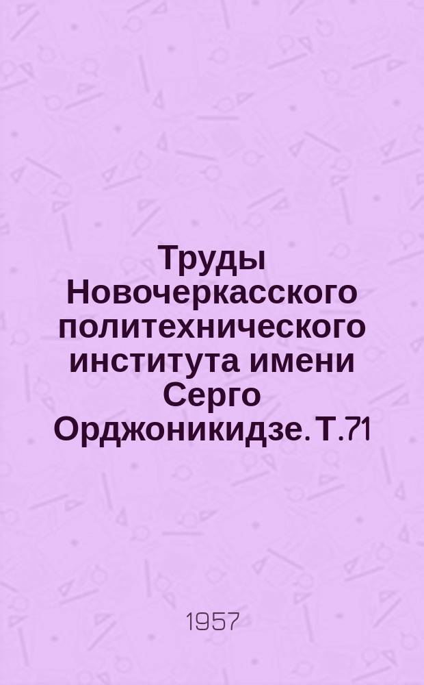 Труды Новочеркасского политехнического института имени Серго Орджоникидзе. Т.71(85) : Динамическая теория мартенситного превращения