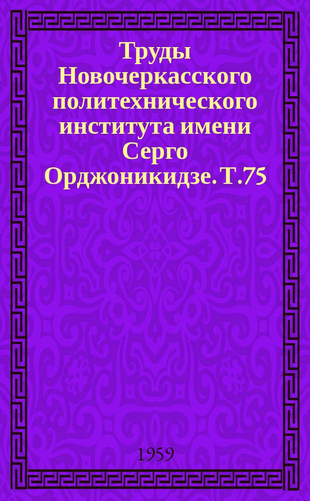 Труды Новочеркасского политехнического института имени Серго Орджоникидзе. Т.75(89) : Определение некоторых технологических свойств строительных глин термографическим методом