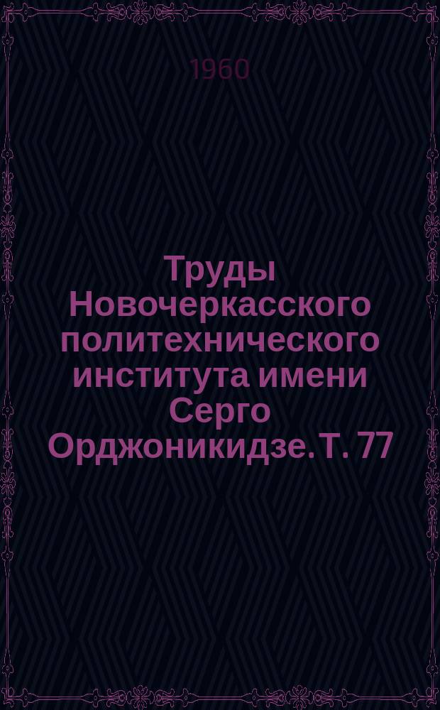 Труды Новочеркасского политехнического института имени Серго Орджоникидзе. Т.[77](91) : Работы Кафедры строительной механики
