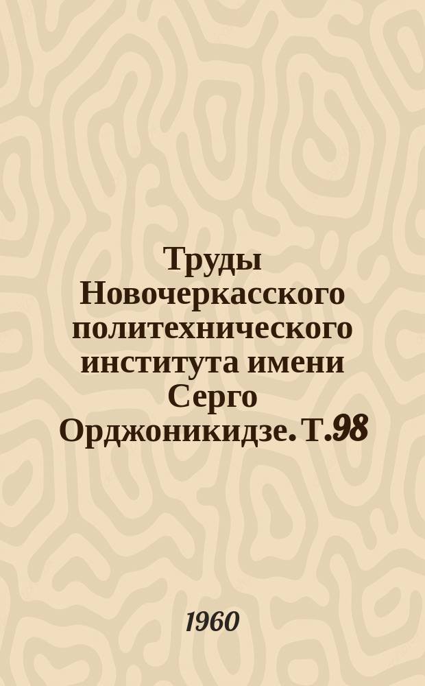 Труды Новочеркасского политехнического института имени Серго Орджоникидзе. Т.98 : Работы химико-технического факультета