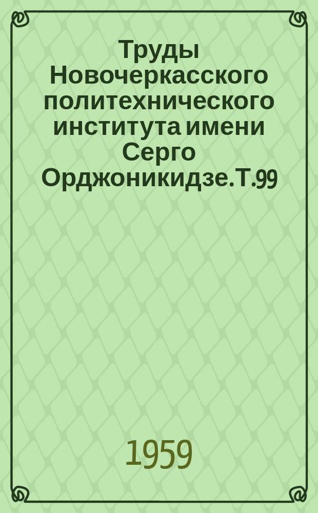 Труды Новочеркасского политехнического института имени Серго Орджоникидзе. Т.99 : ([Научные работы диссертантов Института])