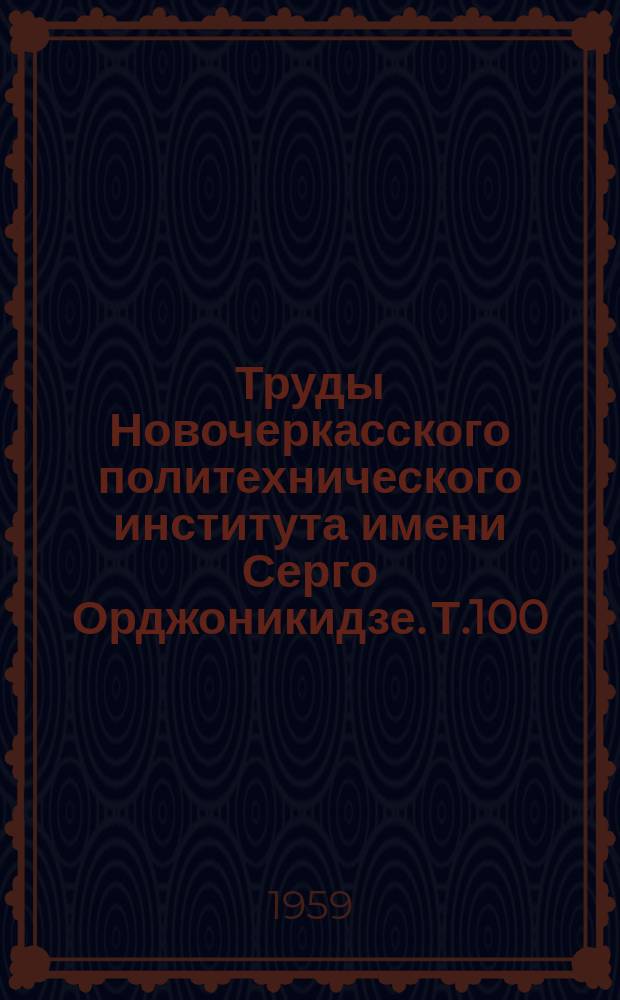 Труды Новочеркасского политехнического института имени Серго Орджоникидзе. Т.100 : Работы математической секции