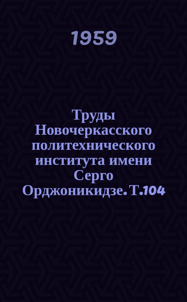 Труды Новочеркасского политехнического института имени Серго Орджоникидзе. Т.104 : Работы Кафедры строительной механики