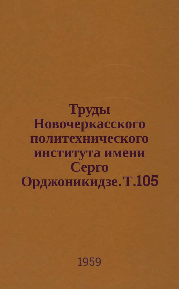 Труды Новочеркасского политехнического института имени Серго Орджоникидзе. Т.105 : Опытные установки по окускованию металлической стружки методом кузнечной сварки
