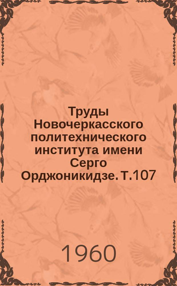 Труды Новочеркасского политехнического института имени Серго Орджоникидзе. Т.107 : Работы Механического факультета