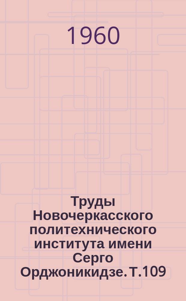 Труды Новочеркасского политехнического института имени Серго Орджоникидзе. Т.109 : Работы математической секции