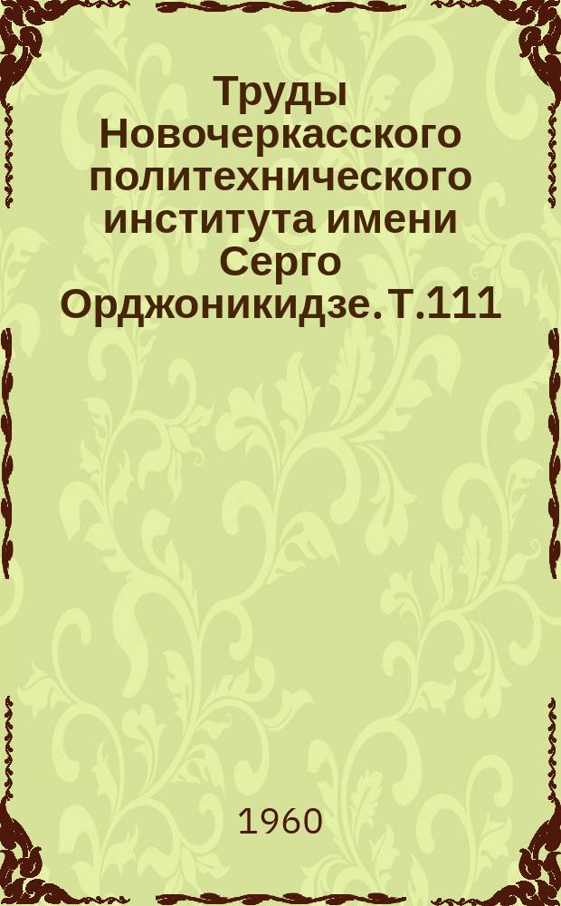 Труды Новочеркасского политехнического института имени Серго Орджоникидзе. Т.111 : (Серия экономическая)