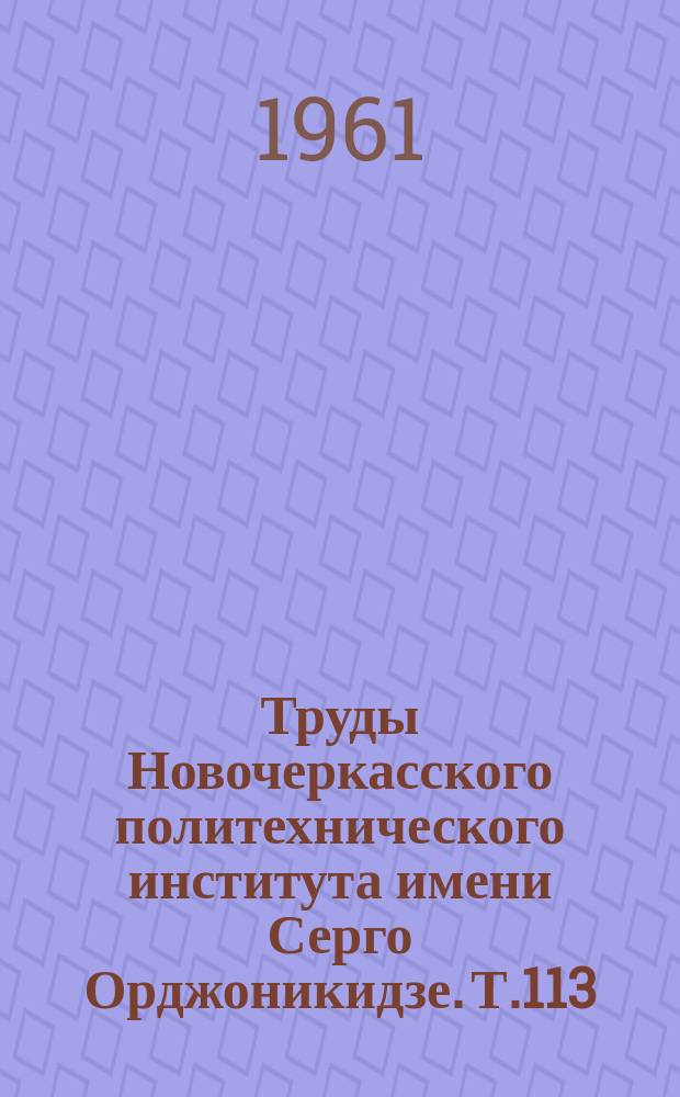 Труды Новочеркасского политехнического института имени Серго Орджоникидзе. Т.113 : Работы кафедры строительства горных предприятий