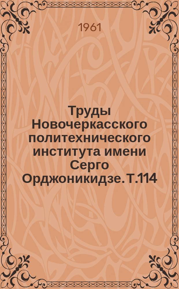 Труды Новочеркасского политехнического института имени Серго Орджоникидзе. Т.114 : Работы Кафедры водоснабжения и канализации