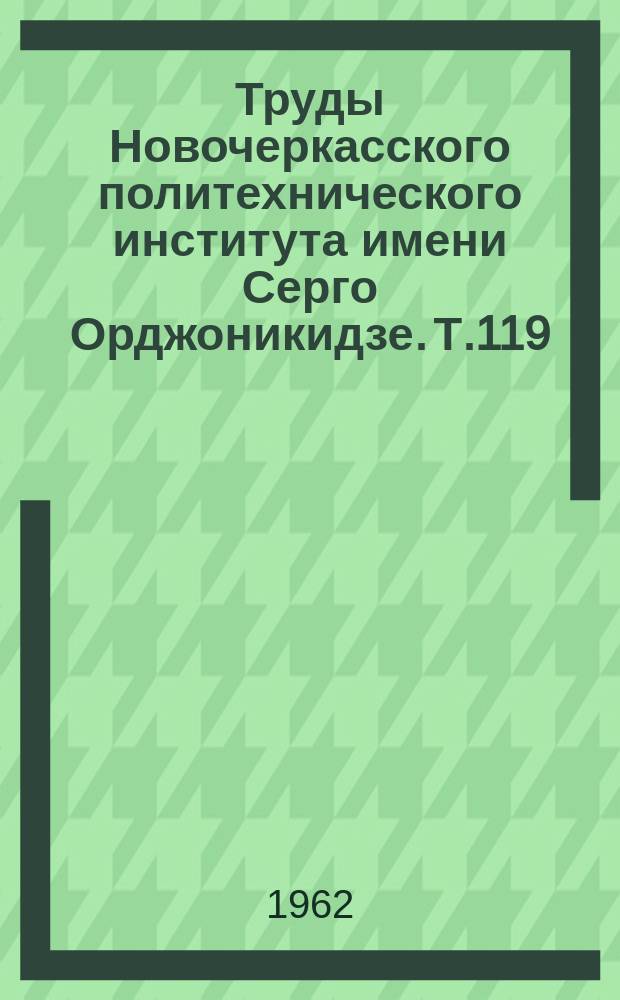 Труды Новочеркасского политехнического института имени Серго Орджоникидзе. Т.119 : Работы Кафедры горной механики
