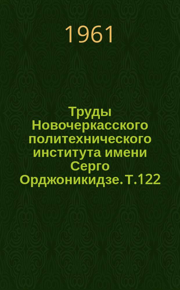 Труды Новочеркасского политехнического института имени Серго Орджоникидзе. Т.122 : Работы Кафедры политической экономии