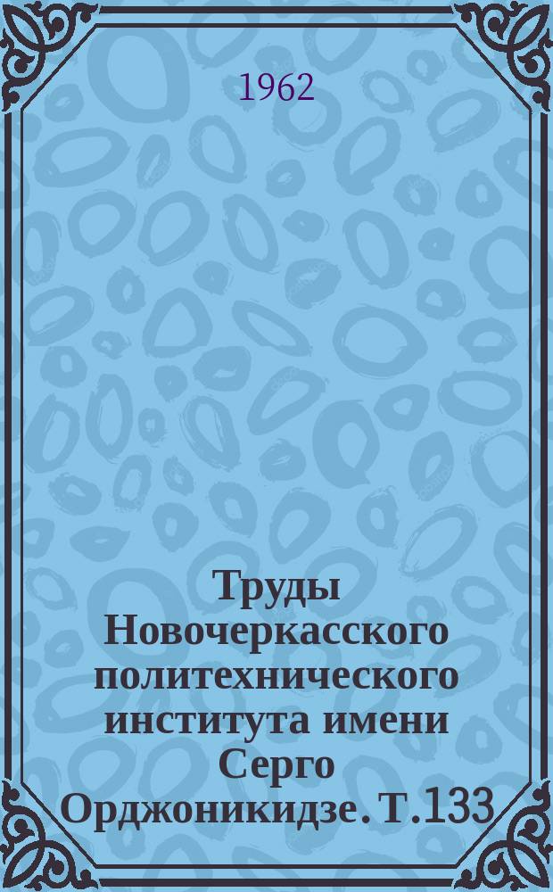 Труды Новочеркасского политехнического института имени Серго Орджоникидзе. Т.133 : Работы Кафедры технологии электрохимических производств Химико-технологического факультета