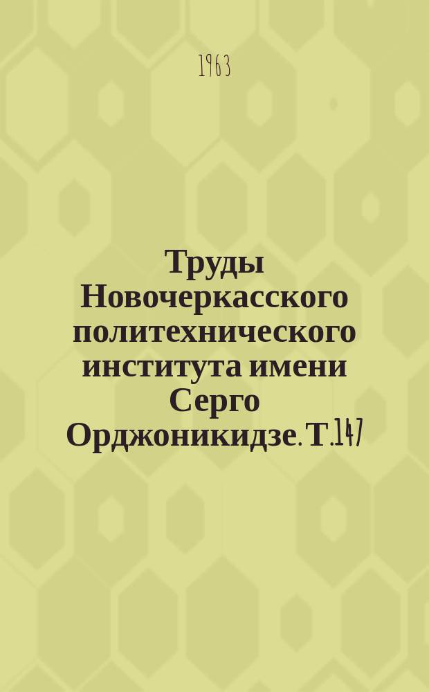 Труды Новочеркасского политехнического института имени Серго Орджоникидзе. Т.147 : Работы Кафедры строительных конструкций