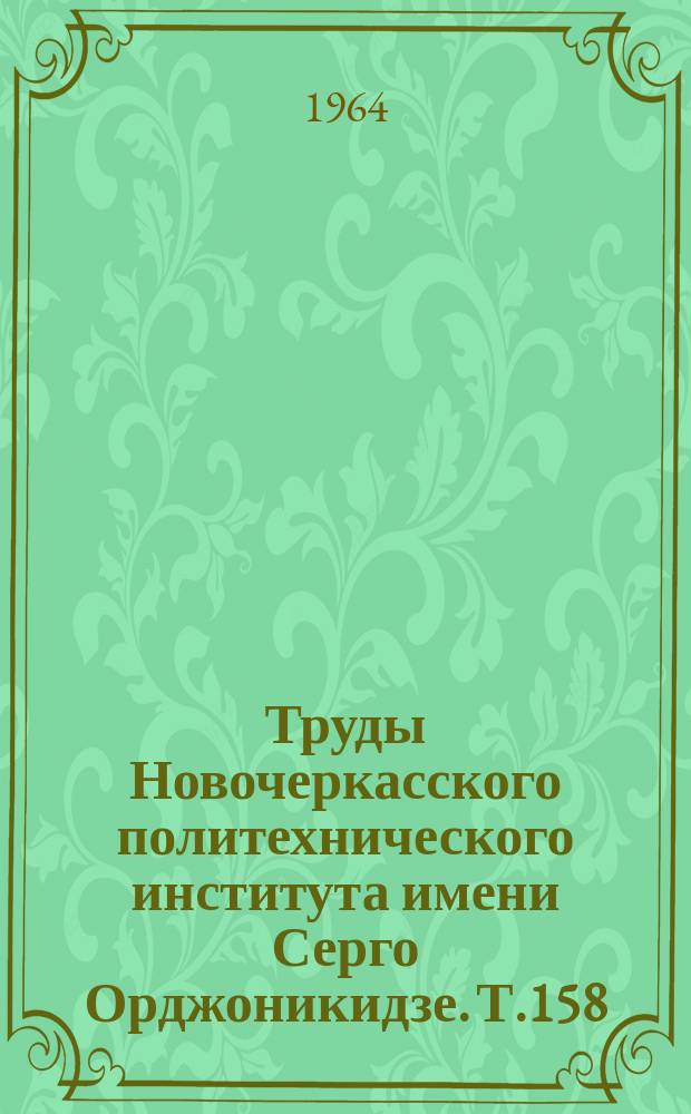 Труды Новочеркасского политехнического института имени Серго Орджоникидзе. Т.158 : Разрушение и погрузка горных пород