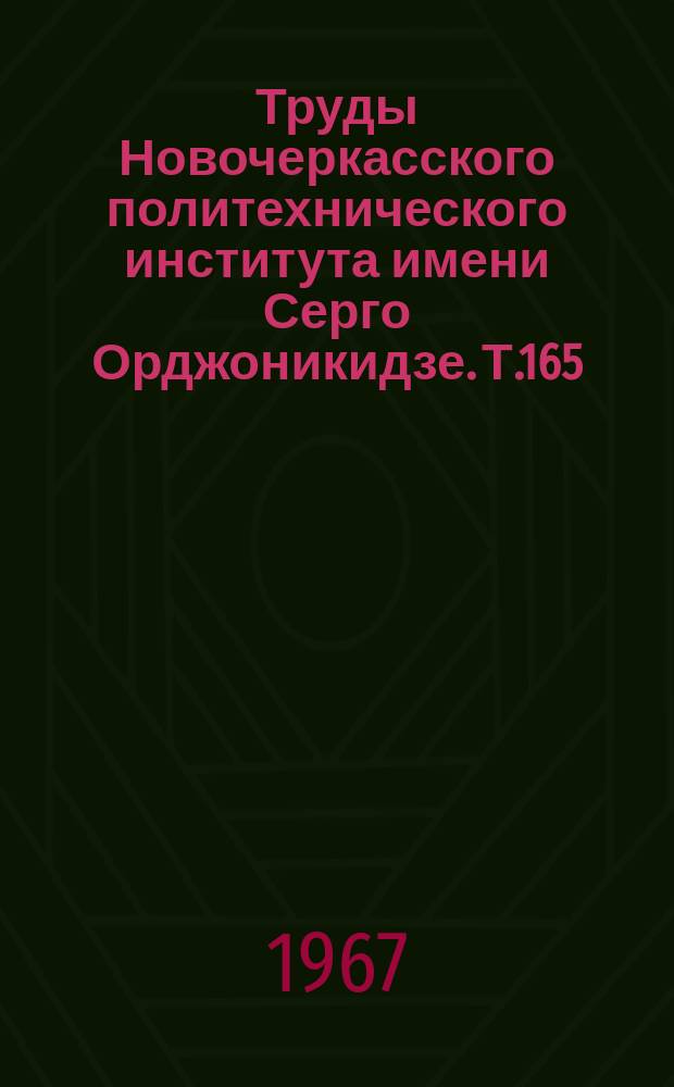 Труды Новочеркасского политехнического института имени Серго Орджоникидзе. Т.165 : Вопросы производительной обработки металлов резанием